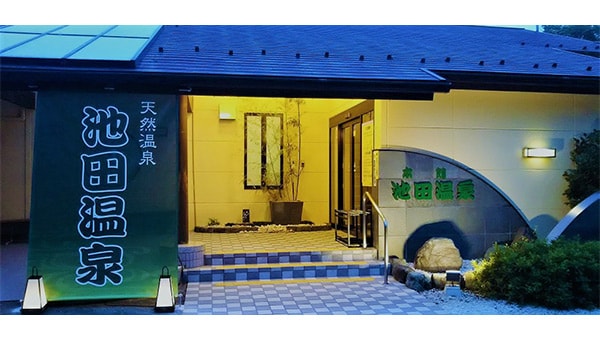 地域の宝を守れ!池田温泉再生プロジェクト始動!!