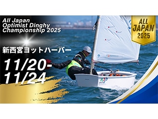 未来のセーラーを育てよう!　第57回全日本オプテ…