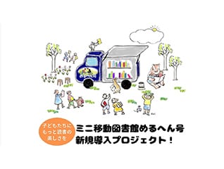 子どもたちにもっと読書の楽しさを!ミニ移動図書…