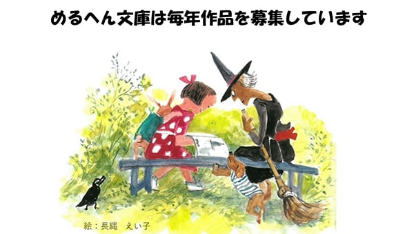 子どもたちにもっと読書の楽しさを!ミニ移動図書館めるへん号プロジェクト!