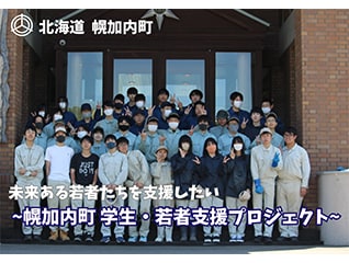 未来ある若者たちを応援したい!幌加内町学生・若者支援プロジェクト