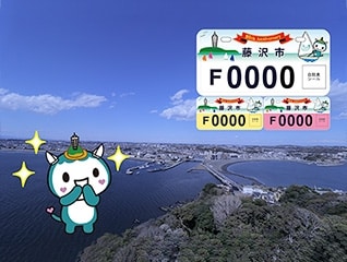 「ふじキュン」と一緒に!藤沢市「ご当地ナンバー…