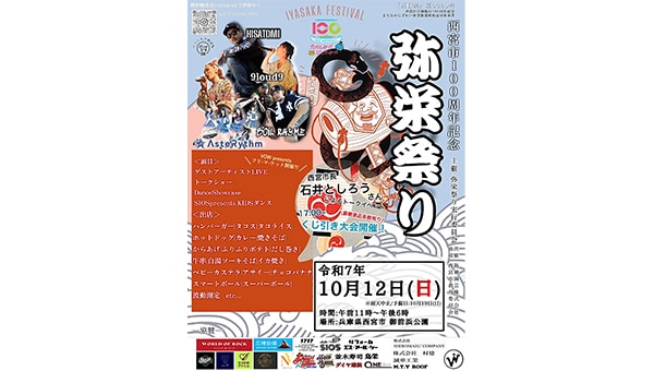 西宮市100周年記念　弥栄祭り