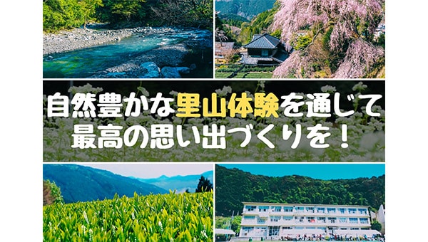 自然豊かな里山体験を通じて、最高の思い出づくりを!