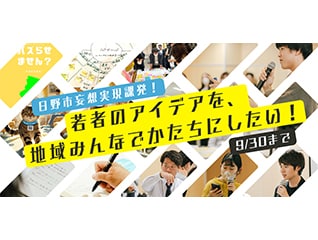 日野市妄想実現課発!若者のアイデアを、地域みんなでかたちにしたい!