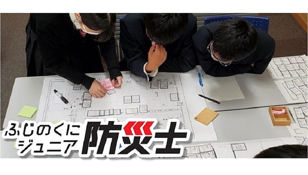 次代の防災リーダー育成!「静岡県ふじのくにジュニア防災士」