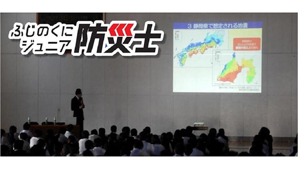 次代の防災リーダー育成!「静岡県ふじのくにジュニア防災士」