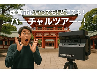 西宮市の史跡・観光地を3Dでめぐるバーチャルツア…