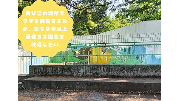 和歌山城公園動物園クマ園舎リニューアルプロジェクト