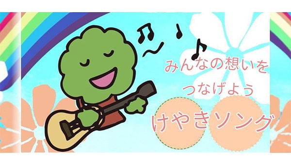 けやきまつり～歌と笑顔で輪になろう