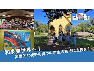 和泉発世界へ!国際的な視野を持った中学生の育成…