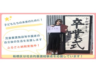 児童養護施設等の卒園者の暮らしを応援し、自立が…