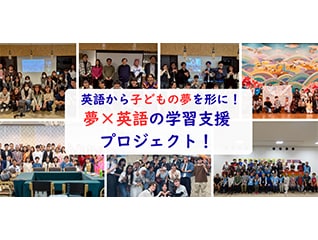 英語から中高生の夢を形に!夢×英語の学習支援プロ…