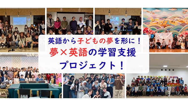 英語から中高生の夢を形に!夢×英語の学習支援プロジェクト!