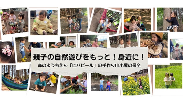 親子の自然遊びをもっと!身近に!森のようちえん「ビバピール」の山小屋の保全