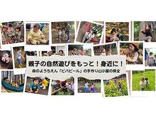 親子の自然遊びをもっと!身近に!森のようちえん「…