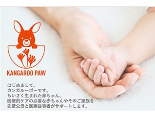 「NICU卒業後の 赤ちゃんとご両親・ご家族の居場…