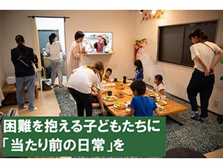 困難を抱える子どもたちが安心して「当たり前の日…