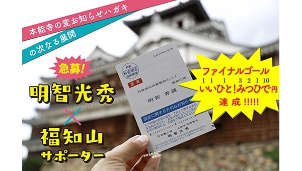 【本能寺の変お知らせハガキ】の次なる展開!急募!明智光秀×福知山サポーター!