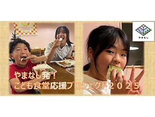 やまなし発!こども食堂応援プロジェクト2025
