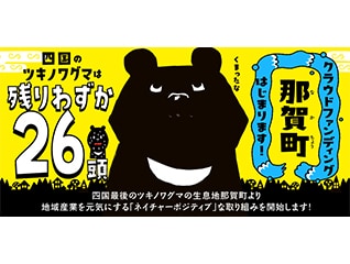 四国のツキノワグマ最後の生息地!那賀町からの挑戦