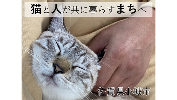 猫と人が安心して共生できるまちへ ～小城から始まる「地域猫」プロジェクト～