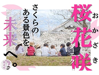 桜花咲(おかざき)プロジェクト〜さくらのある景色…