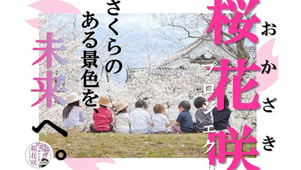 桜花咲(おかざき)プロジェクト〜さくらのある景色を、未来へ〜