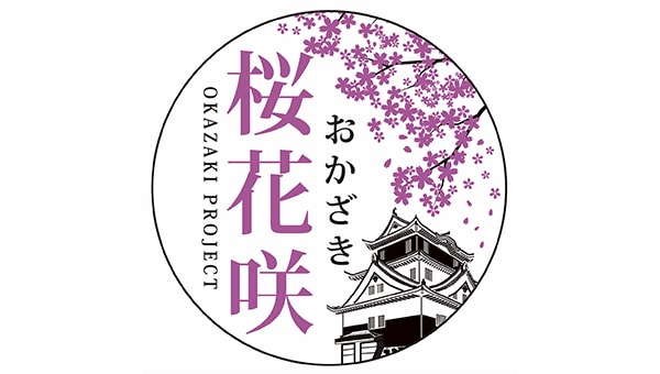 桜花咲(おかざき)プロジェクト〜さくらのある景色を、未来へ〜