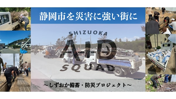 静岡市を災害に強い街に～しずおか備蓄・防災プロジェクト～