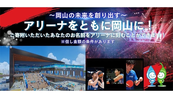 岡山の未来を創り出すアリーナプロジェクト　～皆様とともにアリーナを岡山に～