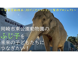岡崎市東公園動物園のふじ子を未来の子どもたちにつなぎたい!
