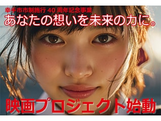 幸手市市制施行40周年記念事業「映画プロジェクト」始動!