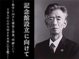 世界的数学者「岡 潔」数学への熱意と情緒を未来…