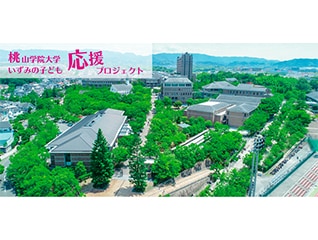 地域の子どもたちに明るい未来を。桃山学院大学・いずみの子ども応援プロジェクト
