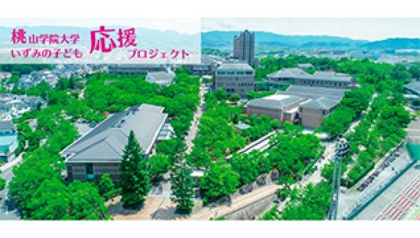 地域の子どもたちに明るい未来を。桃山学院大学・いずみの子ども応援プロジェクト