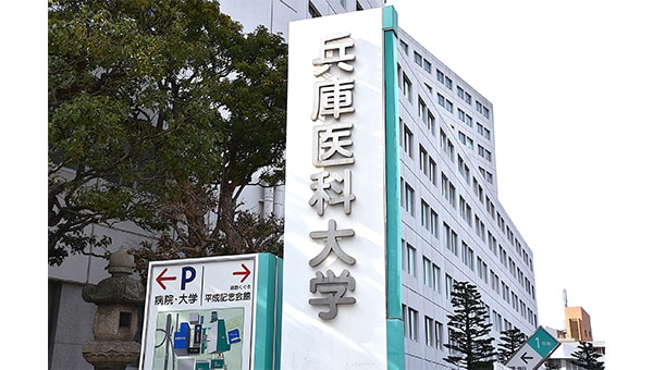 【西宮市】兵庫医科大学を応援したい!