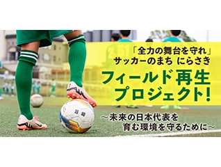 「全力の舞台を守れ」　サッカーのまち にらさき フィールド再生プロジェクト