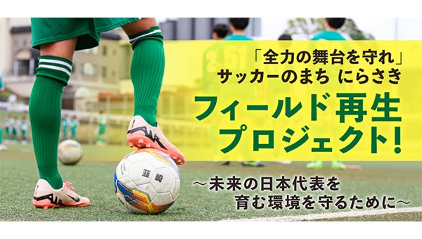 「全力の舞台を守れ」　サッカーのまち にらさき フィールド再生プロジェクト