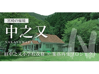 宮崎の秘境「中之又」旧中之又小学校改修計画!