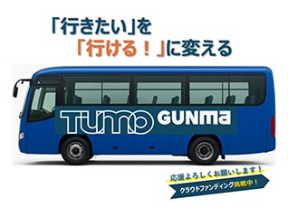未来へ走れ!TUMO Gunma送迎バス購入プロジェクト