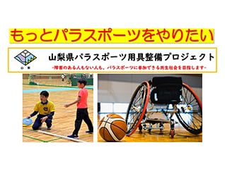 【山梨県パラスポーツ用具整備プロジェクト】もっとパラスポーツをやりたい!!