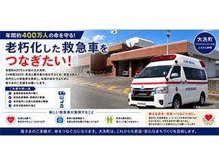 【ふるさと納税】大洗町|年間約400万人の命を守る…