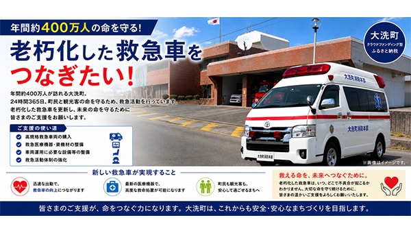 【ふるさと納税】大洗町|年間約400万人の命を守る!老朽化した救急車を繋ぎたい!
