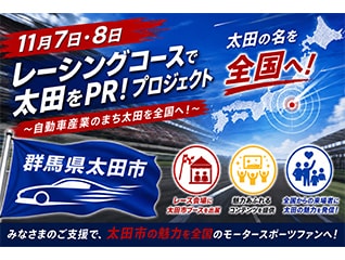 レーシングコースで太田をPR!プロジェクト