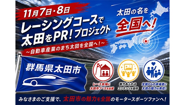 レーシングコースで太田をPR!プロジェクト