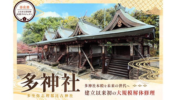 古事記の太安万侶ゆかりの多神社。建立初・県指定文化財本殿の大規模解体修理に力を