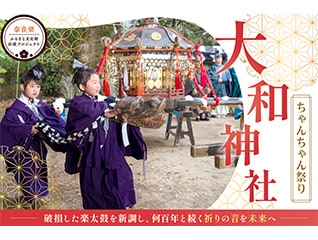 何百年と続く祈りの音を未来へ。大和神社ちゃんち…