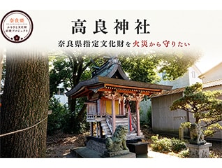 築450年・新たな県指定文化財【高良神社本殿】を…