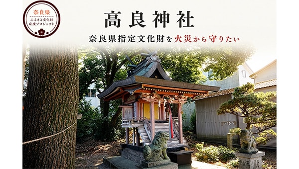 築450年・新たな県指定文化財【高良神社本殿】を火災から守る防災設備整備へ!